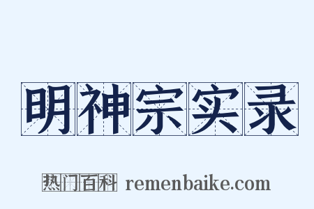 明神宗实录是什么意思的图片